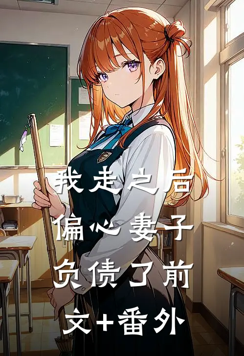 我走之后，偏心妻子负债了前文+番外