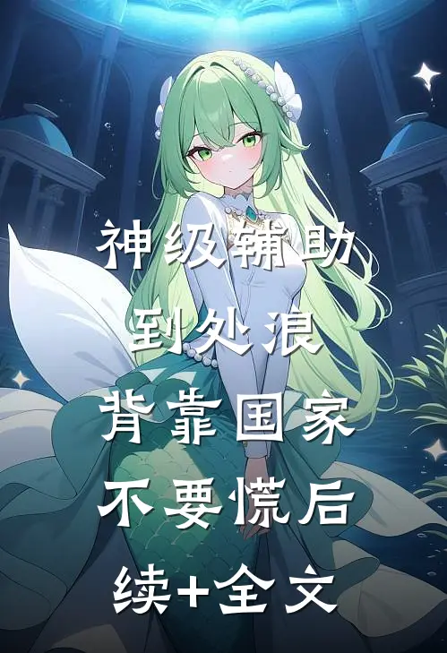 神级辅助到处浪，背靠国家不要慌后续+全文