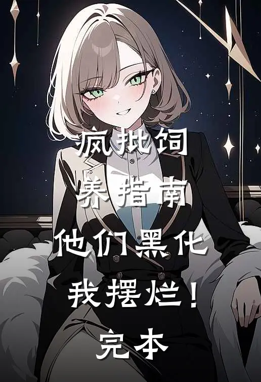 疯批饲养指南：他们黑化我摆烂！完本