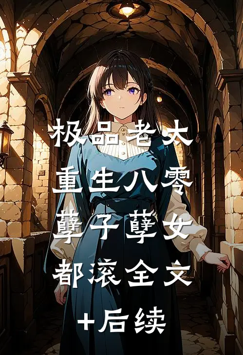 极品老太重生八零，孽子孽女都滚全文+后续