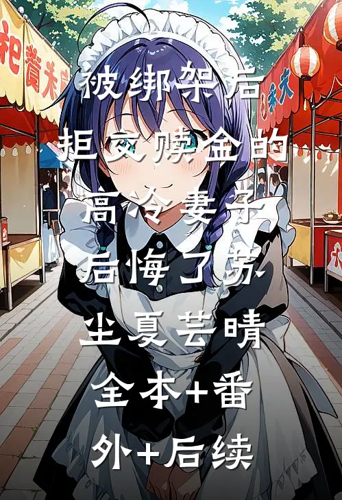 被绑架后，拒交赎金的高冷妻子后悔了苏尘夏芸晴全本+番外+后续