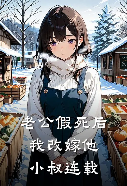 老公假死后，我改嫁他小叔连载