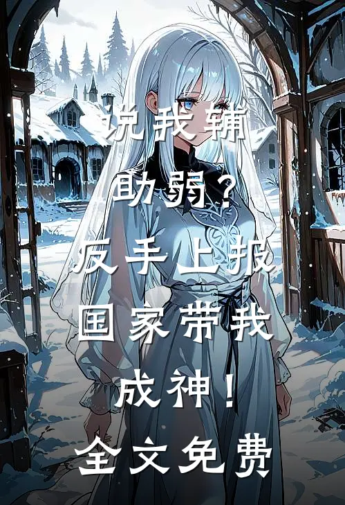 说我辅助弱？反手上报，国家带我成神！全文免费