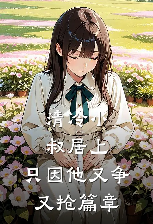 清冷小叔居上，只因他又争又抢篇章