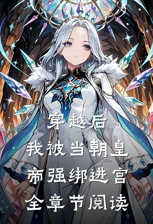 穿越后，我被当朝皇帝强绑进宫全章节阅读