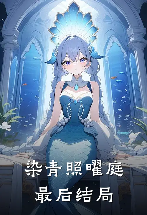 染青照曜庭最后结局
