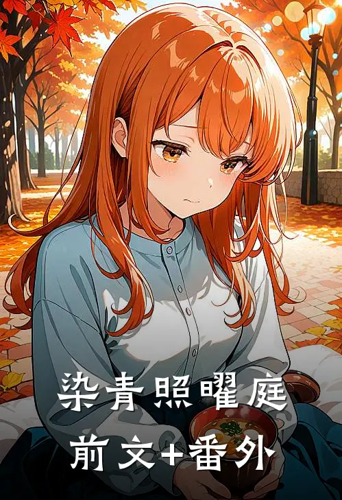 染青照曜庭前文+番外
