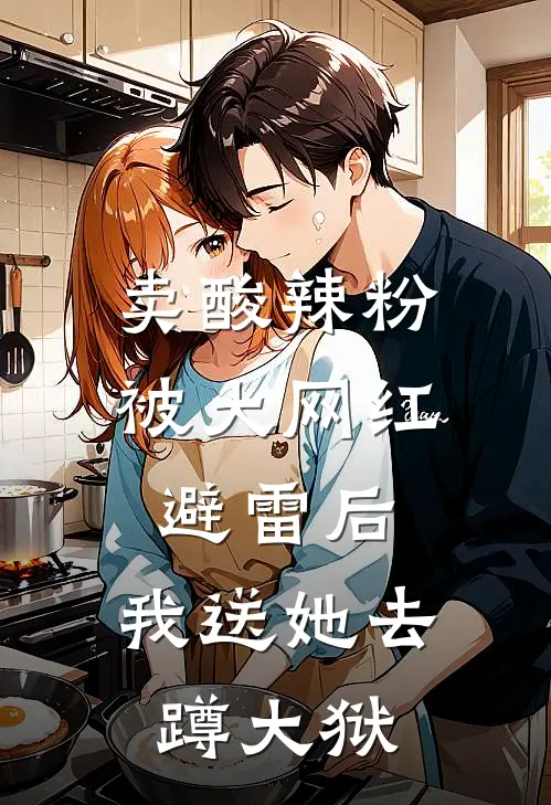 卖酸辣粉被大网红避雷后，我送她去蹲大狱