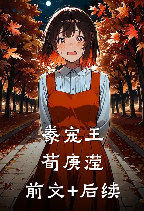 豢宠王荀庚滢:前文+后续