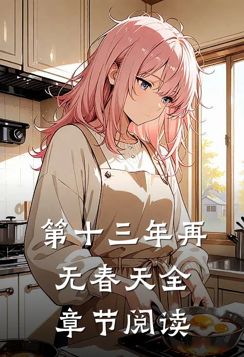 第十三年再无春天全章节阅读