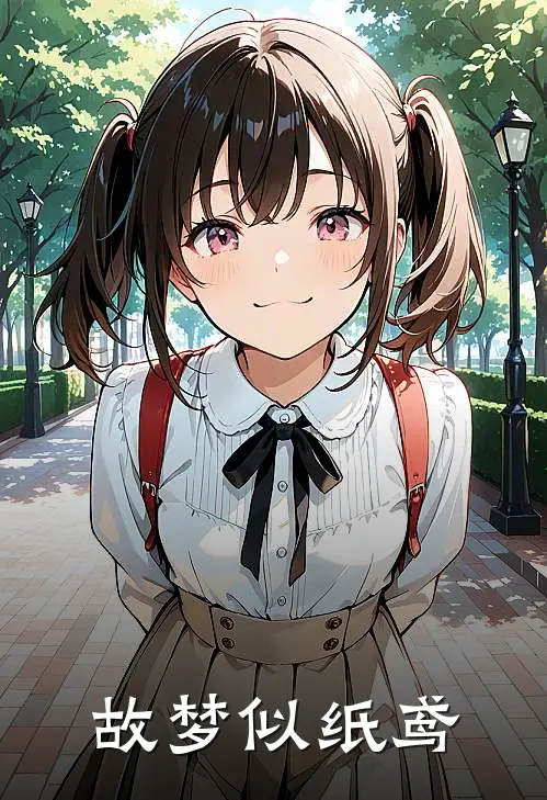 故梦似纸鸢