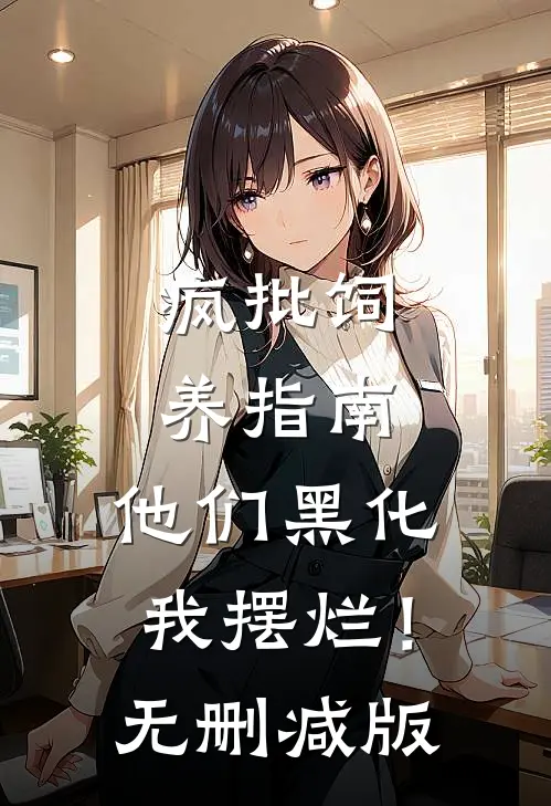 疯批饲养指南：他们黑化我摆烂！无删减版