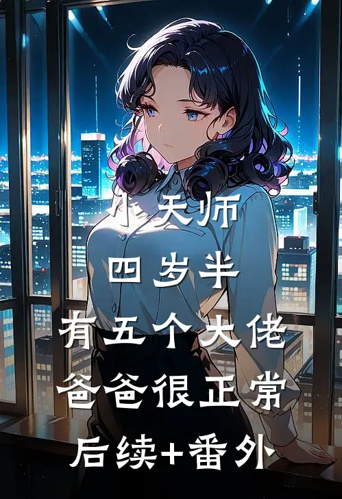 小天师四岁半，有五个大佬爸爸很正常后续+番外
