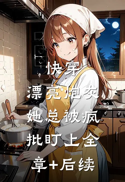 快穿：漂亮炮灰她总被疯批盯上全章+后续