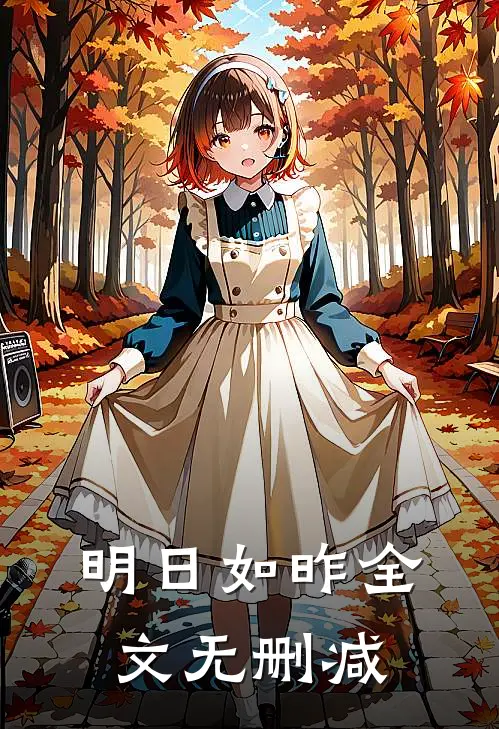明日如昨全文无删减