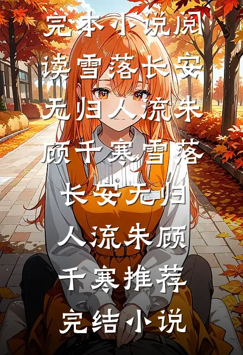 舰长过期三十秒，重生后我让傲皇直播跪坟