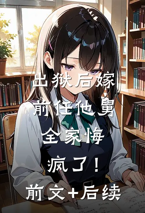 出狱后嫁前任他舅，全家悔疯了！前文+后续