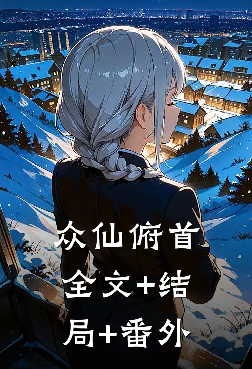 众仙俯首:全文+结局+番外