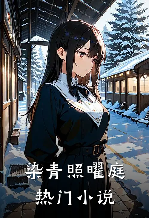 染青照曜庭热门小说