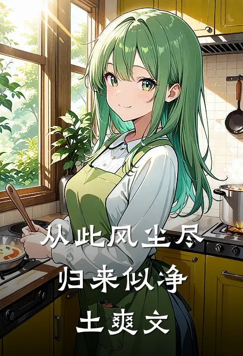 从此风尘尽，归来似净土爽文