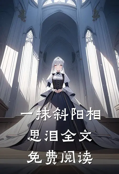 一抹斜阳相思泪全文免费阅读