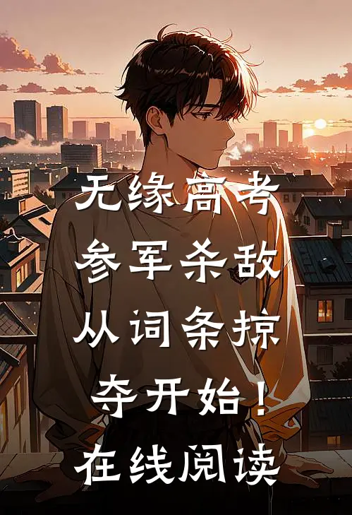 无缘高考：参军杀敌从词条掠夺开始！在线阅读