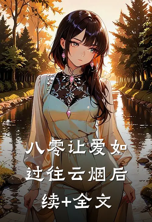 八零让爱如过往云烟后续+全文