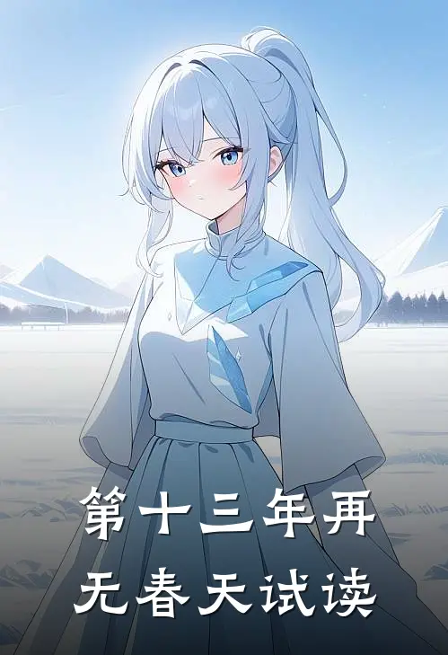 第十三年再无春天试读