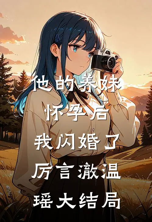 他的养妹怀孕后，我闪婚了厉言澈温瑶大结局