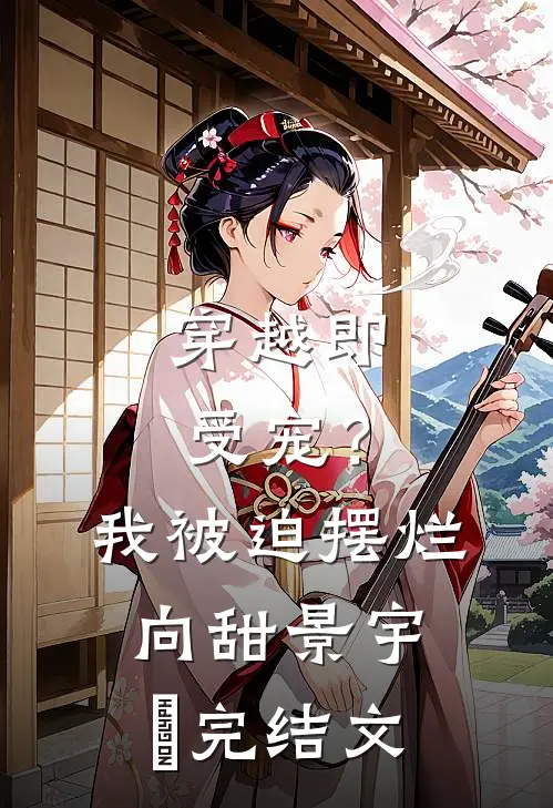 穿越即受宠？我被迫摆烂向甜景宇汌完结文