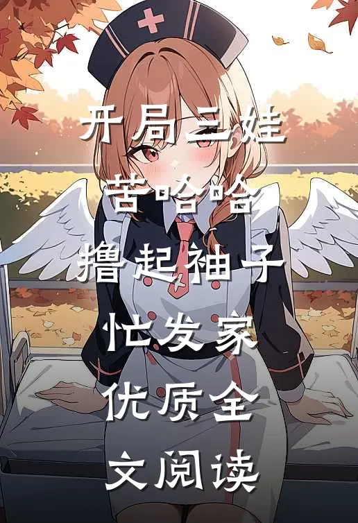 开局三娃苦哈哈，撸起袖子忙发家优质全文阅读