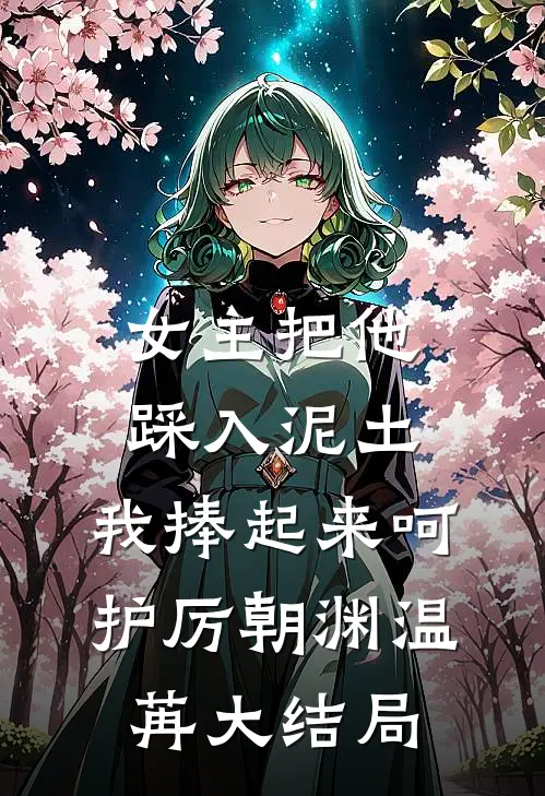 女主把他踩入泥土，我捧起来呵护厉朝渊温苒大结局