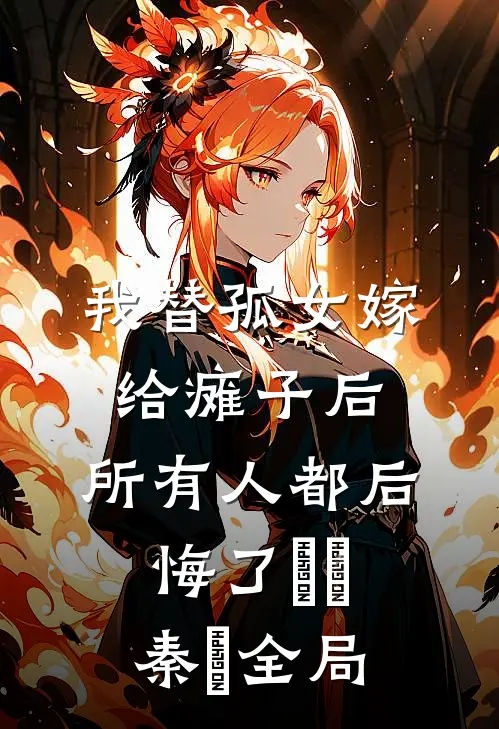 我替孤女嫁给瘫子后，所有人都后悔了玥玥秦玥全局
