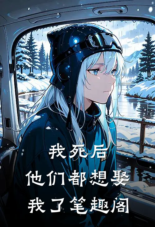 我死后，他们都想娶我了笔趣阁