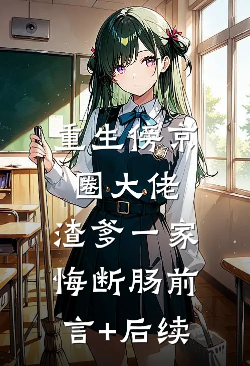 重生傍京圈大佬，渣爹一家悔断肠前言+后续