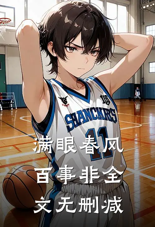 满眼春风百事非全文无删减