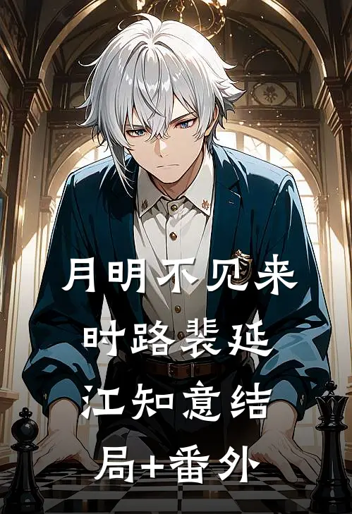 月明不见来时路裴延江知意结局+番外