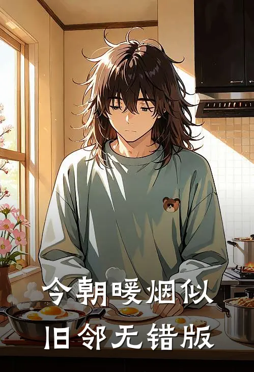 今朝暖烟似旧邻无错版