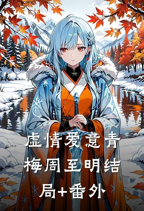 虚情爱意青梅周至明结局+番外
