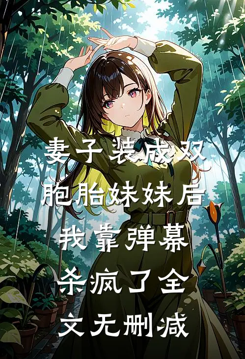 妻子装成双胞胎妹妹后，我靠弹幕杀疯了全文无删减