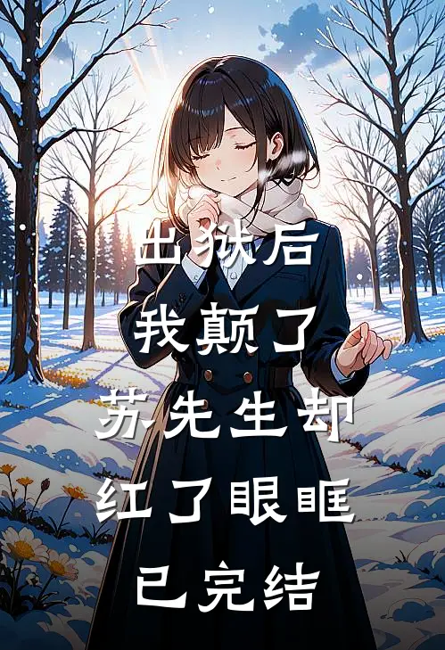 出狱后我颠了，苏先生却红了眼眶已完结