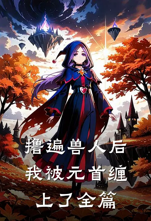 撸遍兽人后，我被元首缠上了全篇