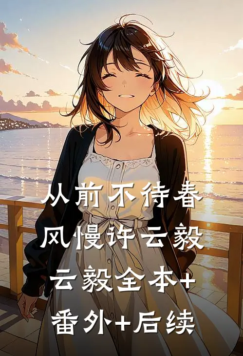 从前不待春风慢许云毅云毅全本+番外+后续