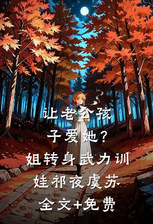 让老公孩子爱她？姐转身武力训娃祁夜虞苏全文+免费