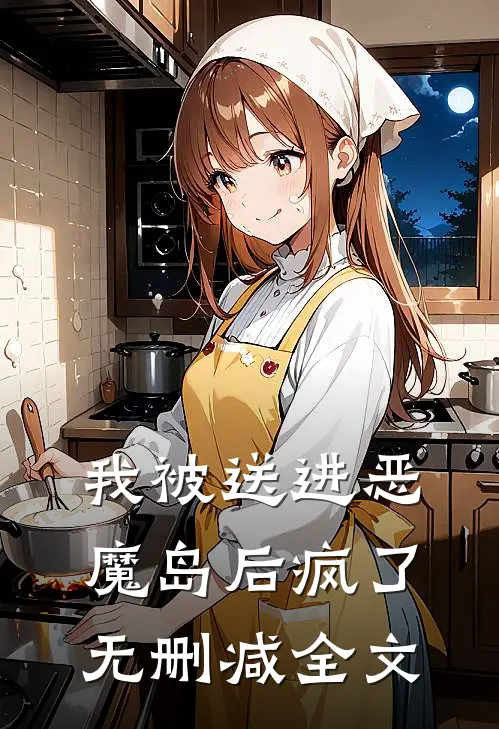 我被送进恶魔岛后疯了无删减全文