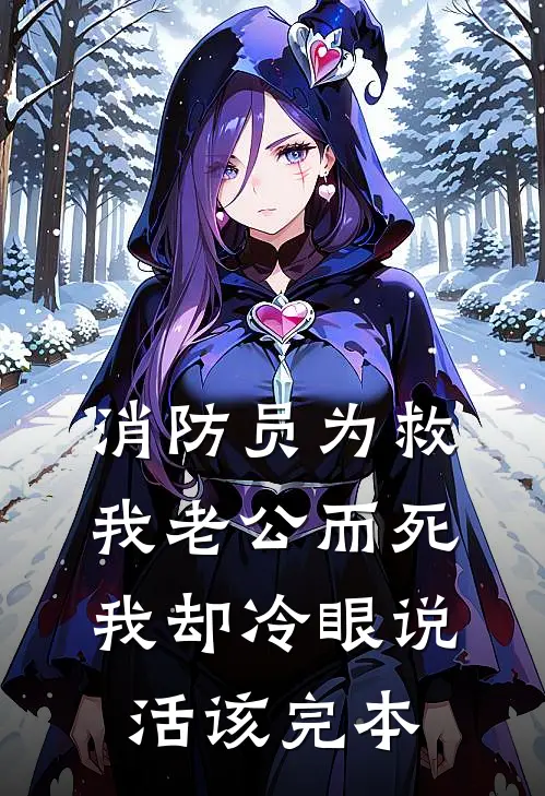 消防员为救我老公而死，我却冷眼说活该完本