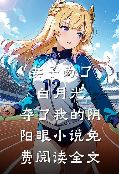 妻子为了白月光，夺了我的阴阳眼小说免费阅读全文