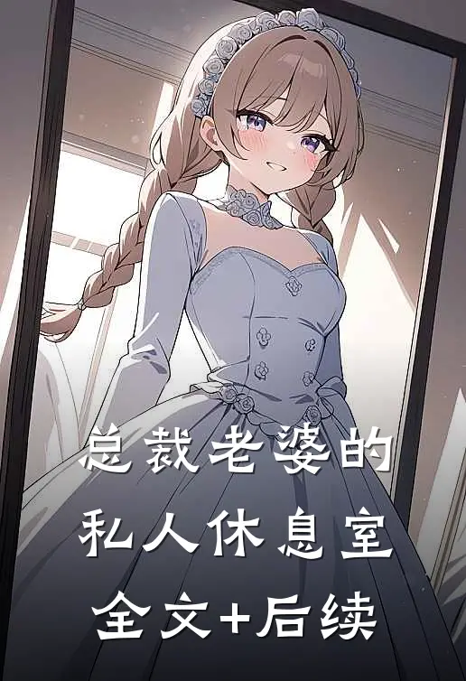 总裁老婆的私人休息室全文+后续