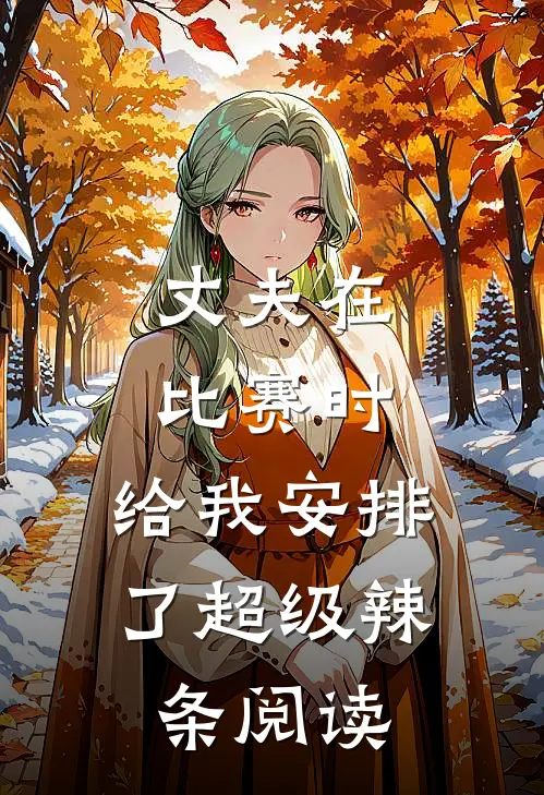 丈夫在比赛时，给我安排了超级辣条阅读