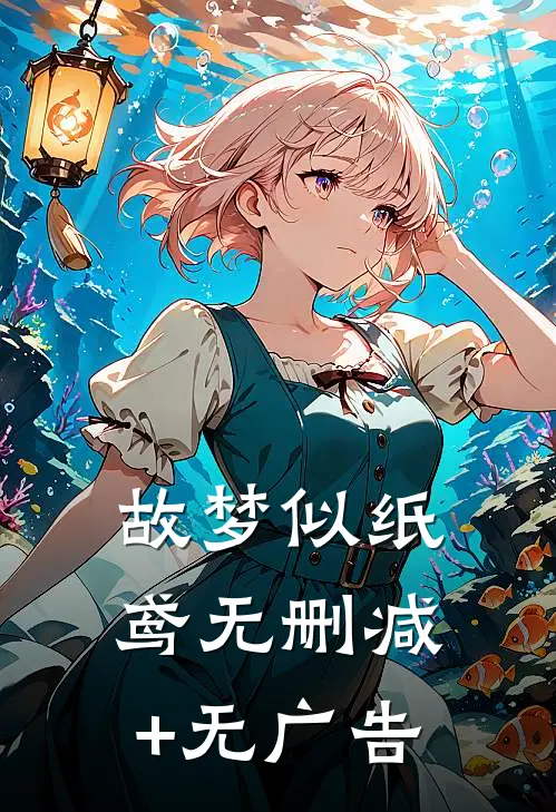 故梦似纸鸢无删减+无广告